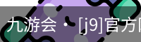 九游会
